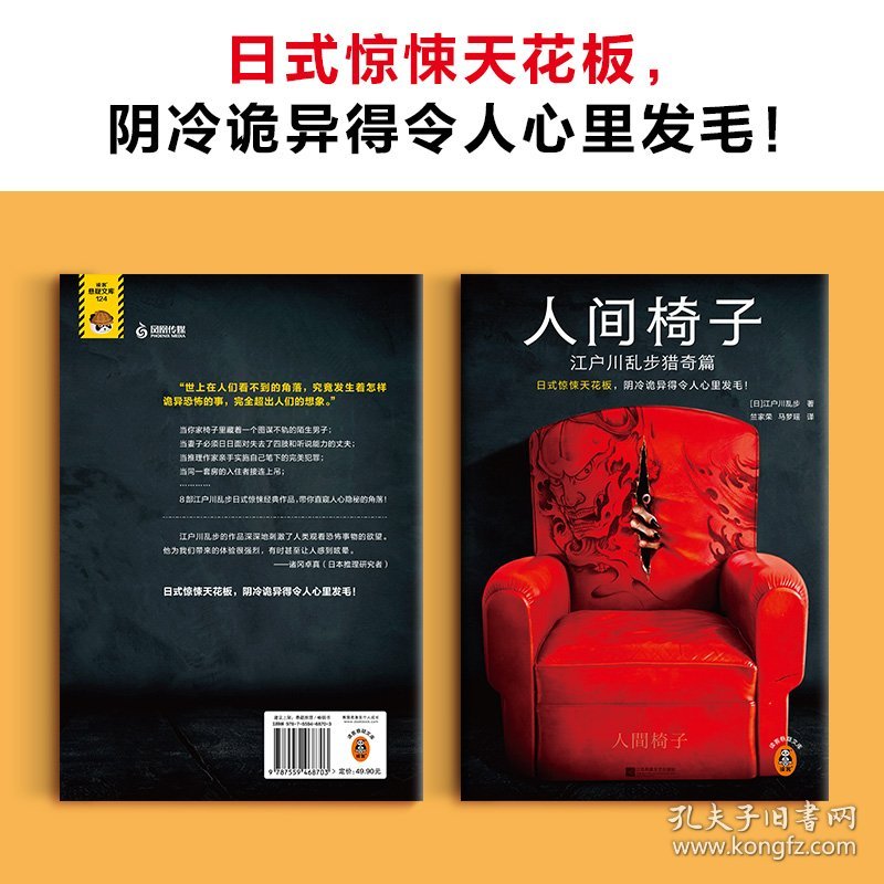 正版✔江户川乱步精选集（全三册）（日本推理小说之父代表作，人间椅子+天花板上的散步者+红房间） (日) 江户川乱步；读客文化 出品✍日式惊悚天花板，阴冷诡异得令人心里发毛！当怪人藏身椅中，当丈夫失去四肢……乱步亲自修订的底稿+随笔大事记+权威翻译+插画藏书票。翻开本书，挑战阴冷诡异的日式惊悚世界！读客熊猫君出品正版全新书籍现货如需其他图书敬请联系客服:)