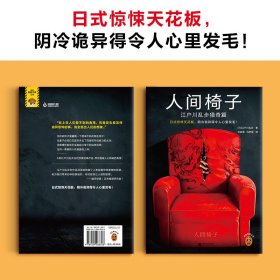 正版✔江户川乱步精选集（全三册）（日本推理小说之父代表作，人间椅子+天花板上的散步者+红房间） (日) 江户川乱步；读客文化 出品✍日式惊悚天花板，阴冷诡异得令人心里发毛！当怪人藏身椅中，当丈夫失去四肢……乱步亲自修订的底稿+随笔大事记+权威翻译+插画藏书票。翻开本书，挑战阴冷诡异的日式惊悚世界！读客熊猫君出品正版全新书籍现货如需其他图书敬请联系客服:)