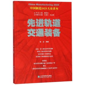 【正版新书】先进轨道交通装备