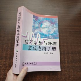 信号采集与处理集成电路手册