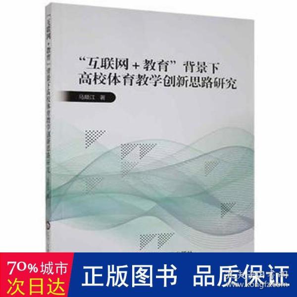 互联网+教育背景下高校体育教学创新思路研究