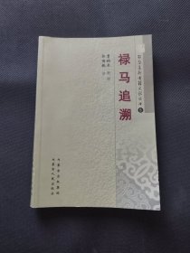 鄂尔多斯古籍文献丛书 5 禄马追溯