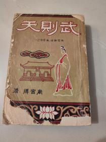 南宫搏早期作品《武则天》1961年版本