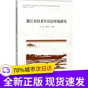 浙江农村老年宜居环境研究