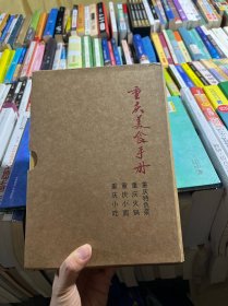重庆美食手册盒装全4册：重庆火锅、重庆小面、重庆小吃、重庆特色菜。