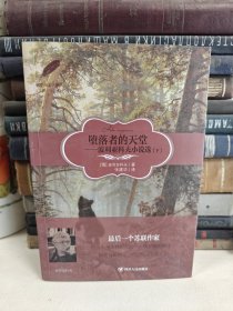 堕落者的天堂--波利亚科夫小说选(下册)/俄罗斯文学译丛