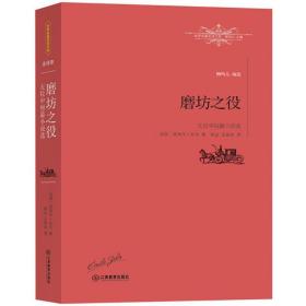 磨坊之役(左拉中短篇小说选)/世界名译文库 外国文学名著读物 (法国)埃米尔·左拉|主编:柳鸣九|译者:郝运//王振孙