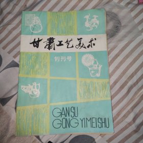 甘肃工艺美术 创刊号，16开