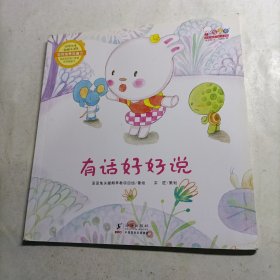 团结伙伴一起解决问题（歪歪兔领导力教育系列图画书，有话好好说