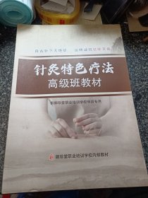 针灸特色疗法高级班教材