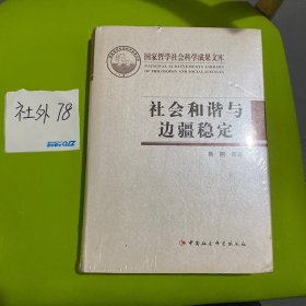 社会和谐与边疆稳定