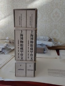 上海博物馆藏甲骨文字（全二册）