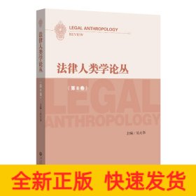 法律人類學(xué)論叢(第8卷)