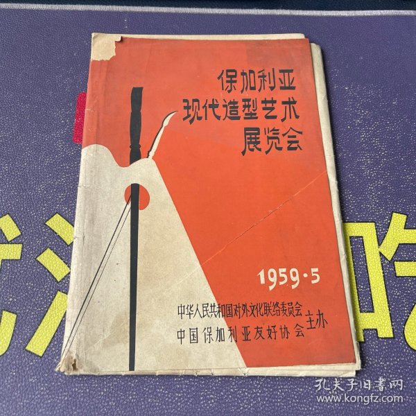 保加利亚现代造型艺术展览会1959-5（22张活页）