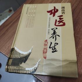 湖南省中医养生保健手册