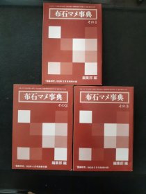 【日文原版书】囲碁研究別冊付録 布石マメ事典 その1 その2 その3 （围棋研究别册附录 《布局小事典》1.2.3）