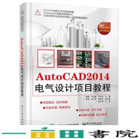 AutoCAD 2014电气设计项目教程/全国高等职业教育应用型人才培养规划教材