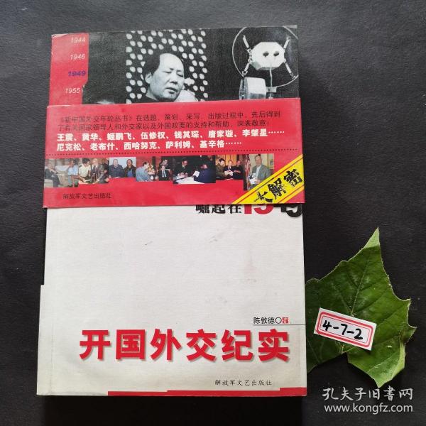 开国外交纪实：崛起在1949