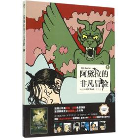 阿黛拉的非凡冒险:1:1 外国幽默漫画 [法]雅克·塔蒂 新华正版