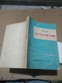 1977年各省市高考数学题解