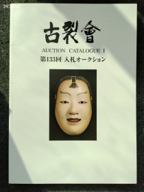 日本古裂会2023年 第133回 售价200元包邮狗院