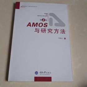 AMOS与研究方法（第2版）