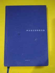 梦亦非汉语诗歌全编 A06-111