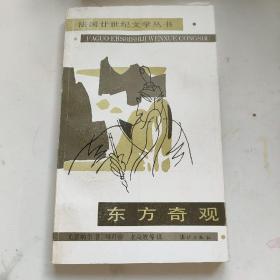 东方奇观 一版一印