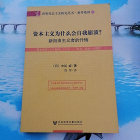 资本主义为什么会自我崩溃？：新自由主义者的忏悔