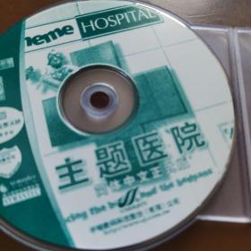 主题医院 游戏光盘