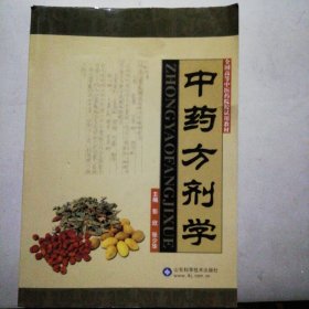 中药方剂学