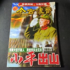 今古传奇（2003年增刊）：小平出山