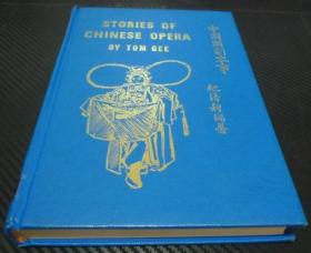 中国国剧本事 stories of chinese opera by tom gee 英文版