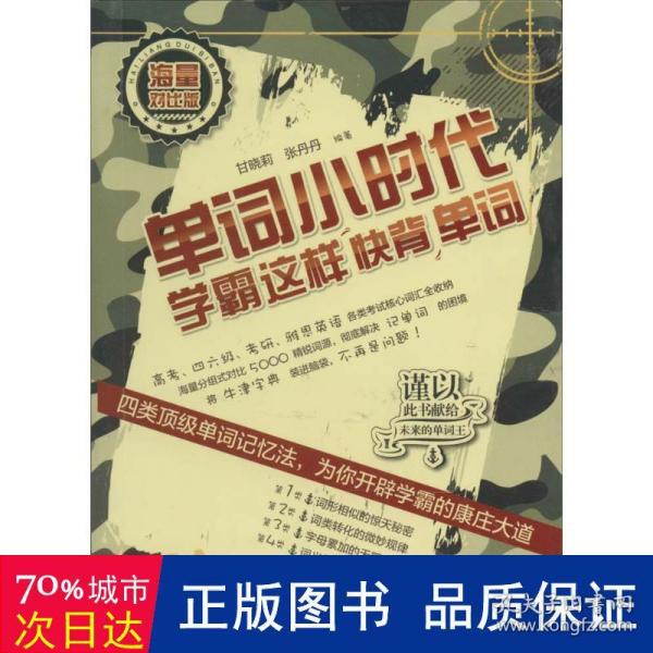 单词小时代：学霸这样快背单词（海量对比版）