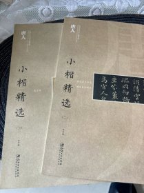 中国古代书家小楷精选：唐人3 2