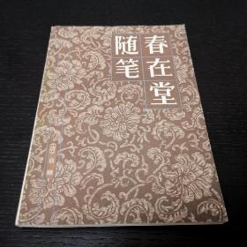 春在堂随笔  俞樾  江苏人民出版社1984年一版一印（1版1印）仅印10000册
