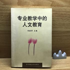 专业教学中的人文教育