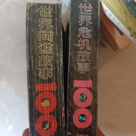 世界间谍故事100篇+世界危机故事100篇