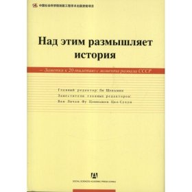 历史在这里沉思(俄文版):苏联解体20周年祭李慎明9787509738702
