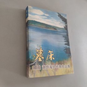 墓床顾城谢烨海外代表作品集