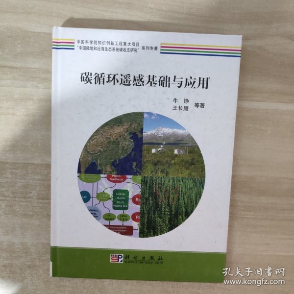 “中国陆地和近海生态系统碳收支研究”系列专著：碳循环遥感基础与应用