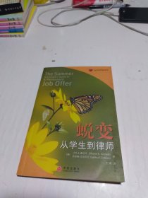 蜕变：原书名：The Summer Associate's Guide to A Permanent Job Offer