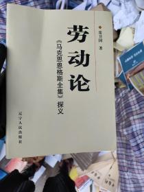 劳动论：《马克思恩格斯全集》探义