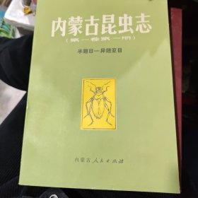 内蒙古昆虫志 （第一卷 第一册）半翅目—— 异翅亚目