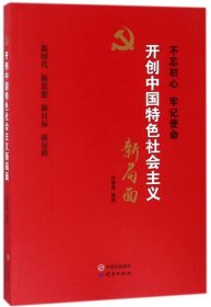 开创中国特色社会主义新局面