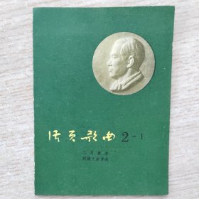 冼星海～活页歌曲 二月里来 到敌人后方去