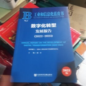 工业和信息化蓝皮书：数字化转型发展报告（2022-2023）