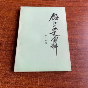 镇江文史资料 第十四辑