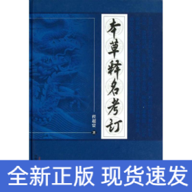 本草释名考订