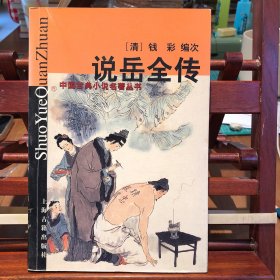 说岳全传
